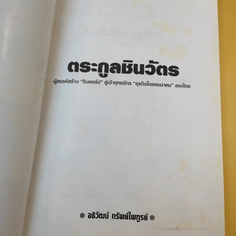 ตระกูลชินวัตร - อธิวัฒน์ ทรัพย์ไพฑูรย์ รูปที่ 9