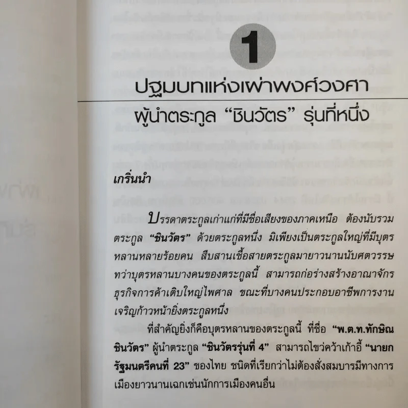 ตระกูลชินวัตร - อธิวัฒน์ ทรัพย์ไพฑูรย์ รูปที่ 13