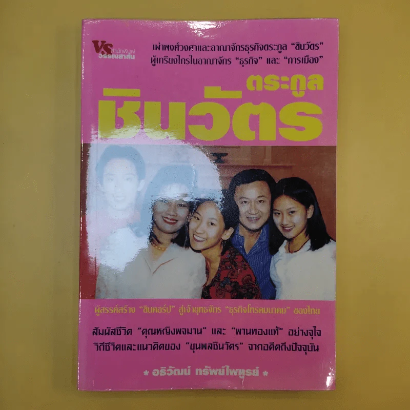 ตระกูลชินวัตร - อธิวัฒน์ ทรัพย์ไพฑูรย์ รูปที่ 1