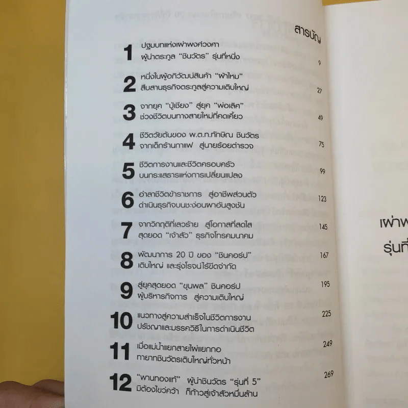 ตระกูลชินวัตร - อธิวัฒน์ ทรัพย์ไพฑูรย์ รูปที่ 12