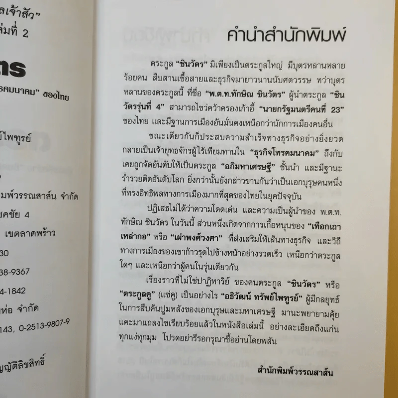 ตระกูลชินวัตร - อธิวัฒน์ ทรัพย์ไพฑูรย์ รูปที่ 11