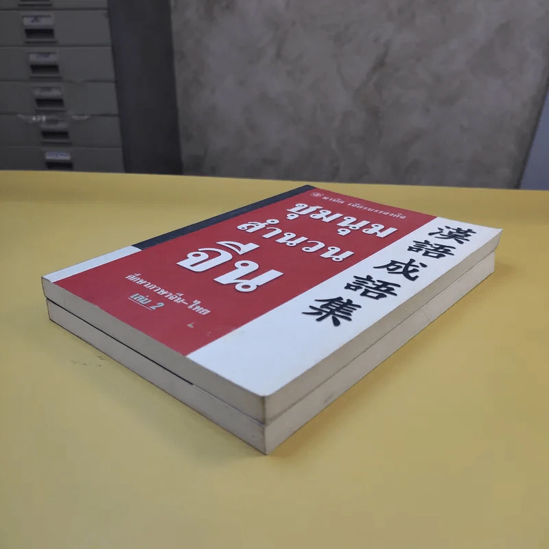 ชุมนุมสำนวนจีน ศึกษาภาษาจีน-ไทย เล่ม 1-2 - มานิต เจียรบรรจงกิจ รูปที่ 6