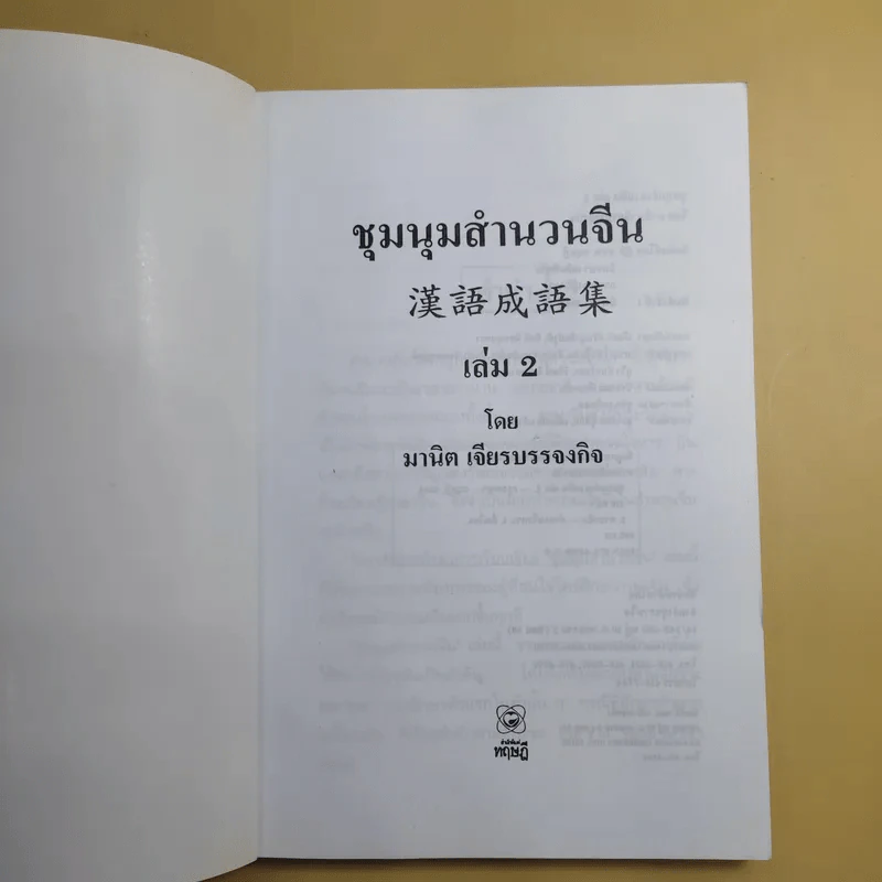 ชุมนุมสำนวนจีน ศึกษาภาษาจีน-ไทย เล่ม 1-2 - มานิต เจียรบรรจงกิจ รูปที่ 20