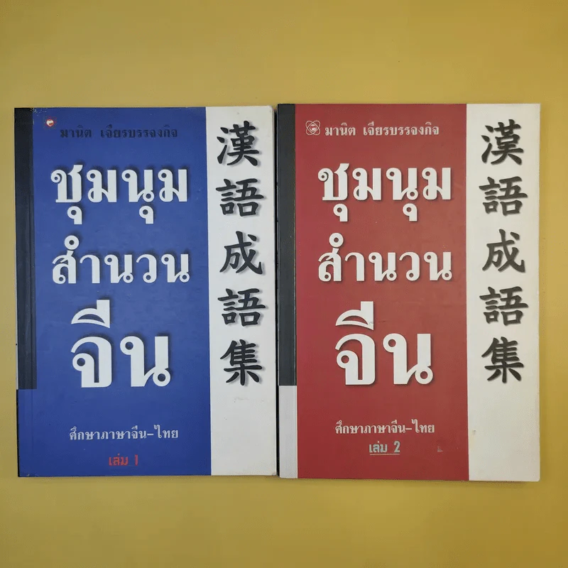 ชุมนุมสำนวนจีน ศึกษาภาษาจีน-ไทย เล่ม 1-2 - มานิต เจียรบรรจงกิจ รูปที่ 1