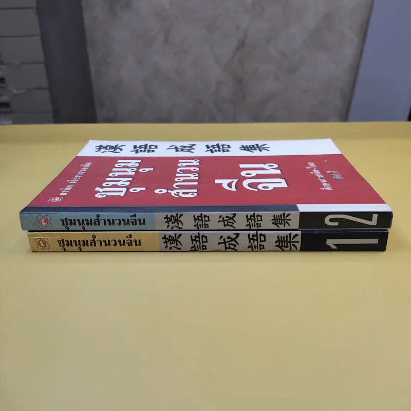 ชุมนุมสำนวนจีน ศึกษาภาษาจีน-ไทย เล่ม 1-2 - มานิต เจียรบรรจงกิจ รูปที่ 2