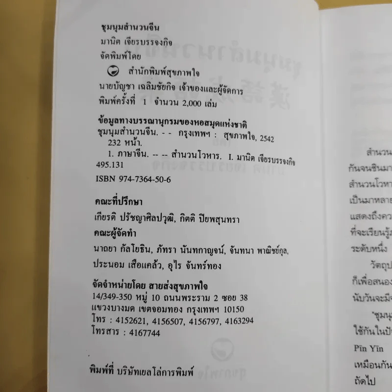 ชุมนุมสำนวนจีน ศึกษาภาษาจีน-ไทย เล่ม 1-2 - มานิต เจียรบรรจงกิจ รูปที่ 9
