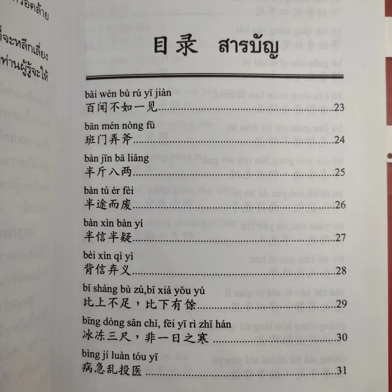 ชุมนุมสำนวนจีน ศึกษาภาษาจีน-ไทย เล่ม 1-2 - มานิต เจียรบรรจงกิจ รูปที่ 11