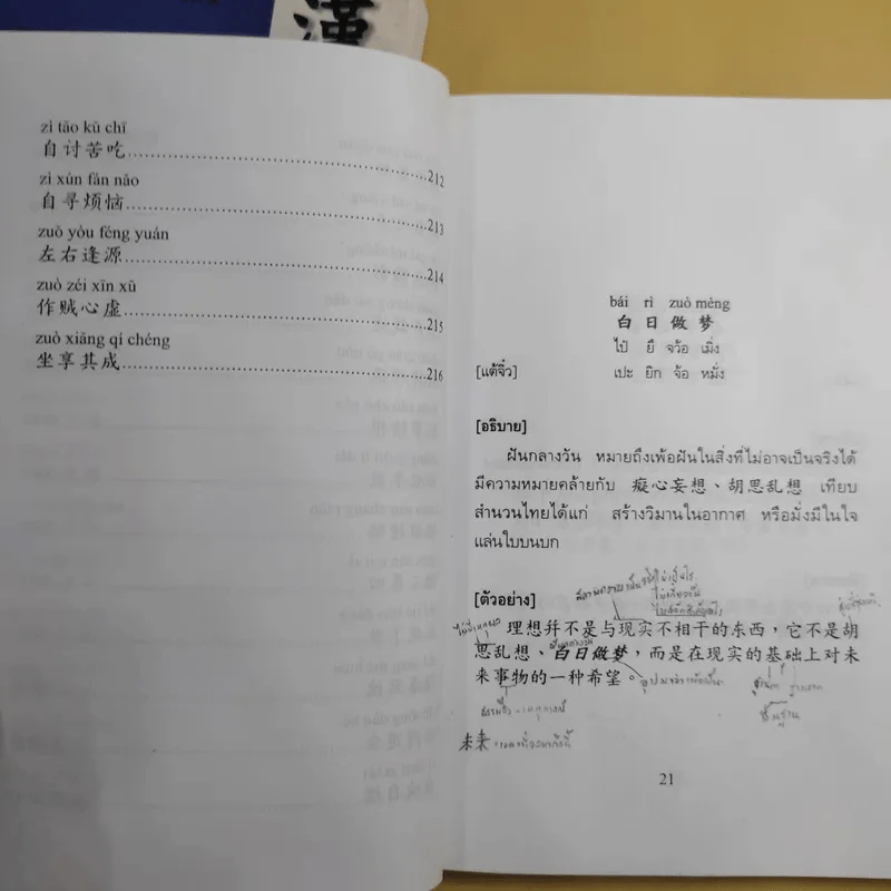 ชุมนุมสำนวนจีน ศึกษาภาษาจีน-ไทย เล่ม 1-2 - มานิต เจียรบรรจงกิจ รูปที่ 29