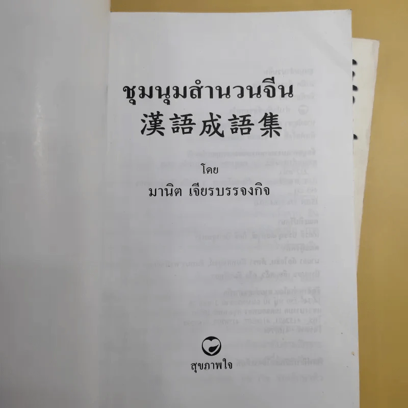 ชุมนุมสำนวนจีน ศึกษาภาษาจีน-ไทย เล่ม 1-2 - มานิต เจียรบรรจงกิจ รูปที่ 8