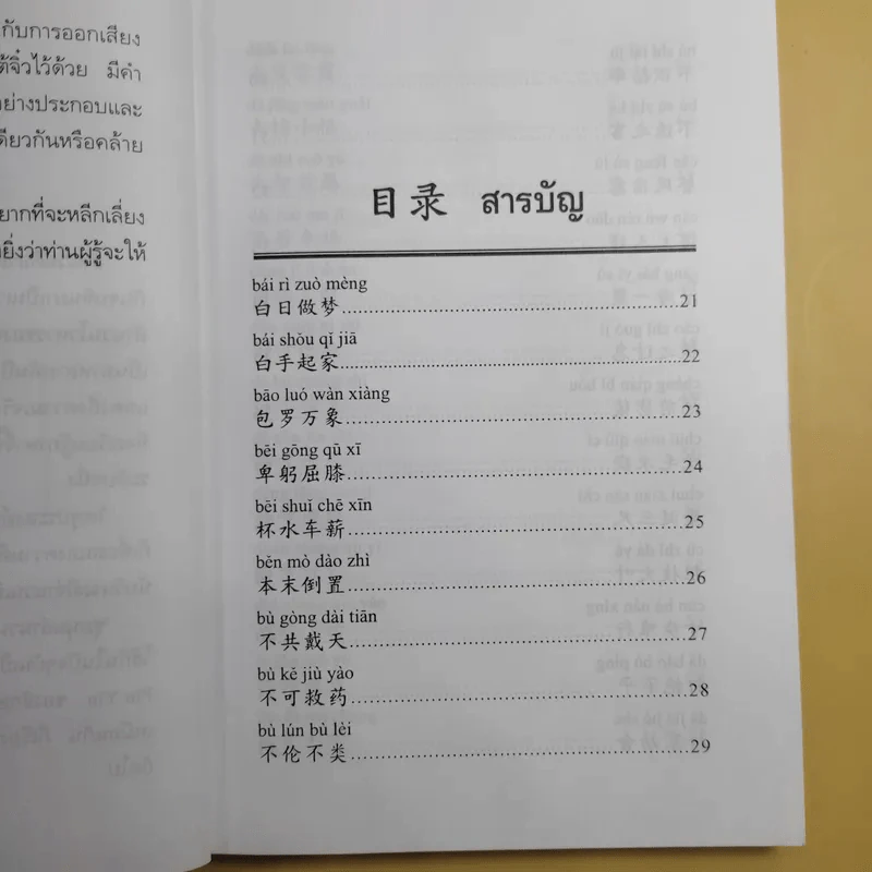 ชุมนุมสำนวนจีน ศึกษาภาษาจีน-ไทย เล่ม 1-2 - มานิต เจียรบรรจงกิจ รูปที่ 21