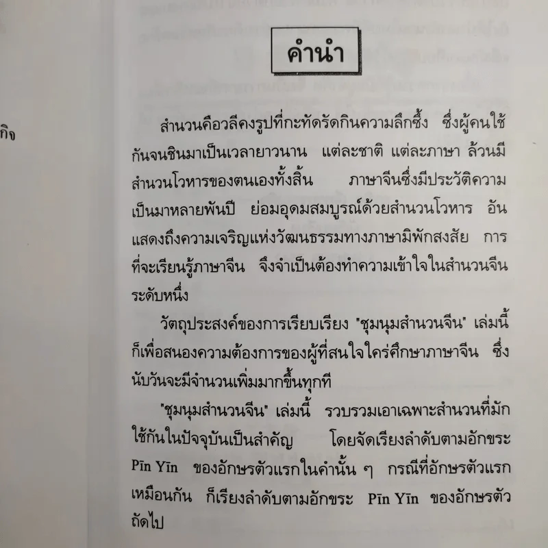 ชุมนุมสำนวนจีน ศึกษาภาษาจีน-ไทย เล่ม 1-2 - มานิต เจียรบรรจงกิจ รูปที่ 10