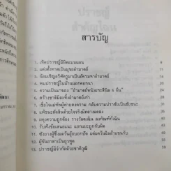ปราชญ์สำคัญไฉน - ว.วัฒนา แปล รูปที่ 8
