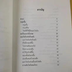 เมลาโทนิน กับ ข้าพเจ้า Melatonin and I ฉบับแก้ไข 2003 - นพ.บรรเจิด & ดวงจิตต์ สรรพศรี ตันติวิท รูปที่ 9