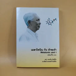 เมลาโทนิน กับ ข้าพเจ้า Melatonin and I ฉบับแก้ไข 2003 - นพ.บรรเจิด & ดวงจิตต์ สรรพศรี ตันติวิท รูปที่ 1