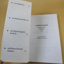 เมลาโทนิน กับ ข้าพเจ้า Melatonin and I ฉบับแก้ไข 2003 - นพ.บรรเจิด & ดวงจิตต์ สรรพศรี ตันติวิท รูปที่ 7