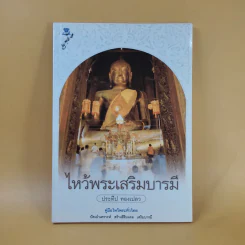 ไหว้พระเสริมบารมี - ประทีป ทองเปลว