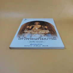 ไหว้พระเสริมบารมี - ประทีป ทองเปลว รูปที่ 6
