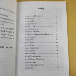 ไหว้พระเสริมบารมี - ประทีป ทองเปลว รูปที่ 11