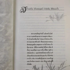หญ้าปักกิ่ง สมุนไพรทางเลือกของผู้ป่วยมะเร็ง - ภ.ญ.สุภาภรณ์ ปิติพร, สุดใจ พรหมเกิด รูปที่ 10