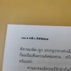กรณี 2 เจ้าสำนักธรรม ท่านโพธิรักษ์/ท่านยันตระ - สายธาร ศรัทธาธรรม รูปที่ 13