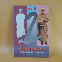 กรณี 2 เจ้าสำนักธรรม ท่านโพธิรักษ์/ท่านยันตระ - สายธาร ศรัทธาธรรม รูปที่ 1
