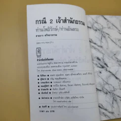 กรณี 2 เจ้าสำนักธรรม ท่านโพธิรักษ์/ท่านยันตระ - สายธาร ศรัทธาธรรม รูปที่ 8