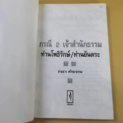 กรณี 2 เจ้าสำนักธรรม ท่านโพธิรักษ์/ท่านยันตระ - สายธาร ศรัทธาธรรม รูปที่ 7