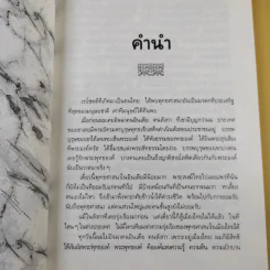 กรณี 2 เจ้าสำนักธรรม ท่านโพธิรักษ์/ท่านยันตระ - สายธาร ศรัทธาธรรม รูปที่ 9
