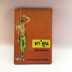ยา'ตูน นิสิตเภสัชศาสตร์ จุฬาลงกรณมหาวิทยาลัย รูปที่ 1