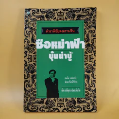 ตำราพิชัยสงครามจีน ซือหม่าฝ่า บุ๋นนำบู๊ - อธิคม สวัสดิญาณ รูปที่ 1