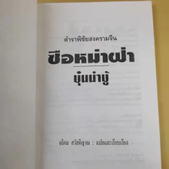 ตำราพิชัยสงครามจีน ซือหม่าฝ่า บุ๋นนำบู๊ - อธิคม สวัสดิญาณ รูปที่ 8