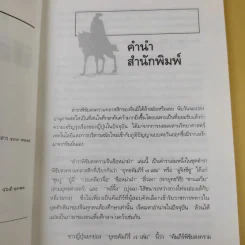 ตำราพิชัยสงครามจีน ซือหม่าฝ่า บุ๋นนำบู๊ - อธิคม สวัสดิญาณ รูปที่ 10