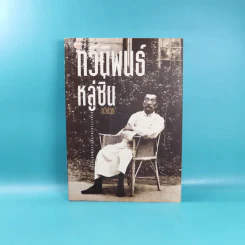 กวีนิพนธ์หลู่ซิน - ทวีปวร รูปที่ 1