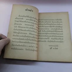 คู่มือประดิษฐ์ ของเล่น และเครื่องเล่นไฟฟ้า - สุธีร์ ณ ป่าสัก รูปที่ 8
