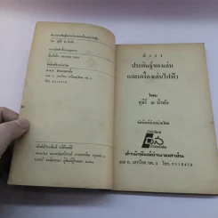 คู่มือประดิษฐ์ ของเล่น และเครื่องเล่นไฟฟ้า - สุธีร์ ณ ป่าสัก รูปที่ 7