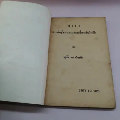 คู่มือประดิษฐ์ ของเล่น และเครื่องเล่นไฟฟ้า - สุธีร์ ณ ป่าสัก รูปที่ 6