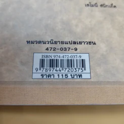 ชุด อยากให้เรื่องนี้ไม่มีโชคร้าย เล่ม 6 คฤหาสน์อาเพศ รูปที่ 13