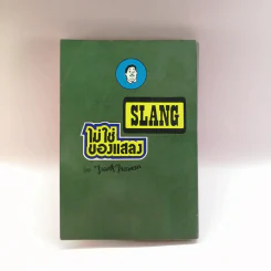 Slang ไม่ใช่ของแสลง เล่ม 1 - Frank Freeman รูปที่ 14