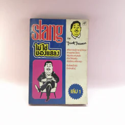 Slang ไม่ใช่ของแสลง เล่ม 1 - Frank Freeman รูปที่ 1