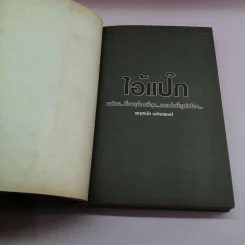 ไอ้แป๊ก คนไทยที่อายุน้อยที่สุดและเก่งที่สุดในโลก - สมคิด ลวางกูร รูปที่ 7