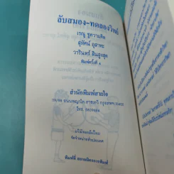 ลับสมอง ทดลองวิทย์ - สุทัศน์ อุสาหะ เรณู ชูความคิด วารินทร์ สินสูงสุด รูปที่ 8