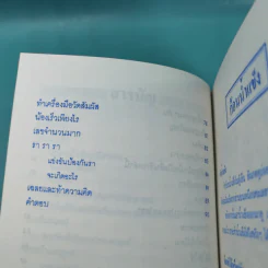 ลับสมอง ทดลองวิทย์ - สุทัศน์ อุสาหะ เรณู ชูความคิด วารินทร์ สินสูงสุด รูปที่ 12