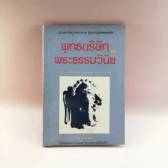 พุทธบริษัทกับพระธรรมวินัย - พระเทพเวที (ประยุทธ์ ปยุตโต) รูปที่ 1