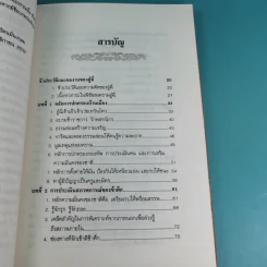 พิชัยสงครามอู๋ฉี่ ศาสตร์แห่งผู้นำ - อดุลย์ รัตนมั่นเกษม แปล รูปที่ 9