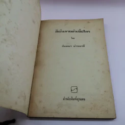 ดิฉันขายตัวเพื่อใคร - วันทนา มั่นมาลี รูปที่ 6