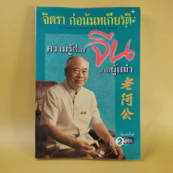 ความรู้เรื่องจีนจากผู้เฒ่า - จิตรา ก่อนันทเกียรติ รูปที่ 1