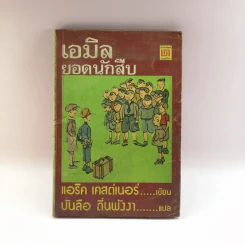 เอมิล ยอดนักสืบ - แอริค เคสต์เนอร์ (บันลือ ถิ่นพังงา แปล) รูปที่ 1