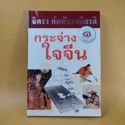 กระจ่างใจจีน - จิตรา ก่อนันทเกียรติ