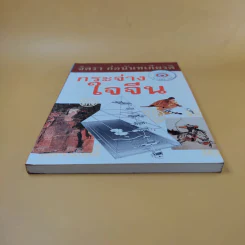 กระจ่างใจจีน - จิตรา ก่อนันทเกียรติ รูปที่ 4