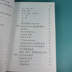 หลักไวยากรณ์จีน ฉบับปรับปรุง - ฝูเจินจู รูปที่ 12